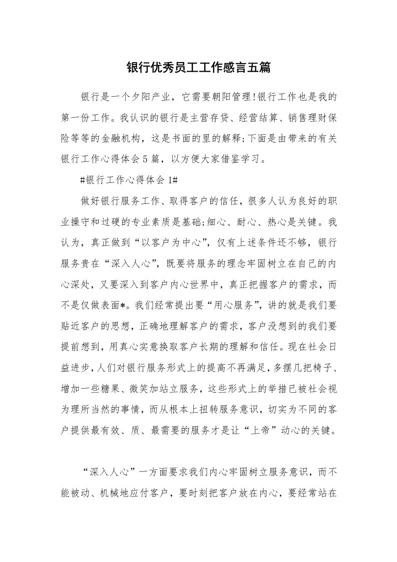 工作心得_银行优秀员工工作感言五篇