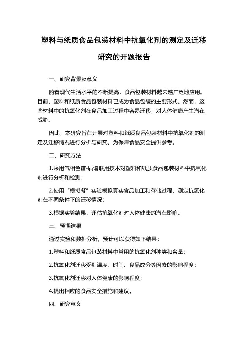 塑料与纸质食品包装材料中抗氧化剂的测定及迁移研究的开题报告