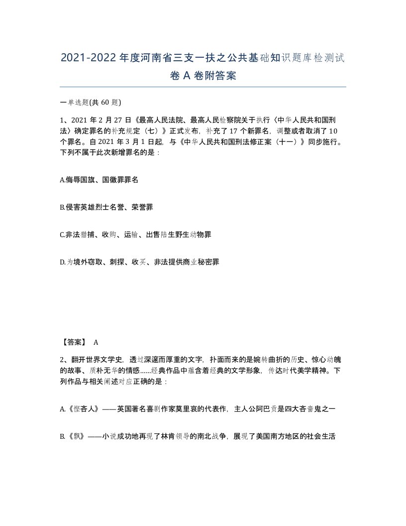 2021-2022年度河南省三支一扶之公共基础知识题库检测试卷A卷附答案