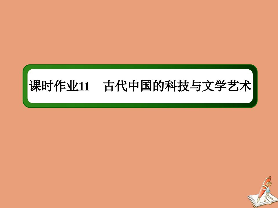 通史版高考历史大一轮总复习模块1农耕文明时代的中国与世界第3单元中国传统文化主流思想的演变和古代中国的科技与文学艺术11古代中国的科技与文学艺术课时作业课件