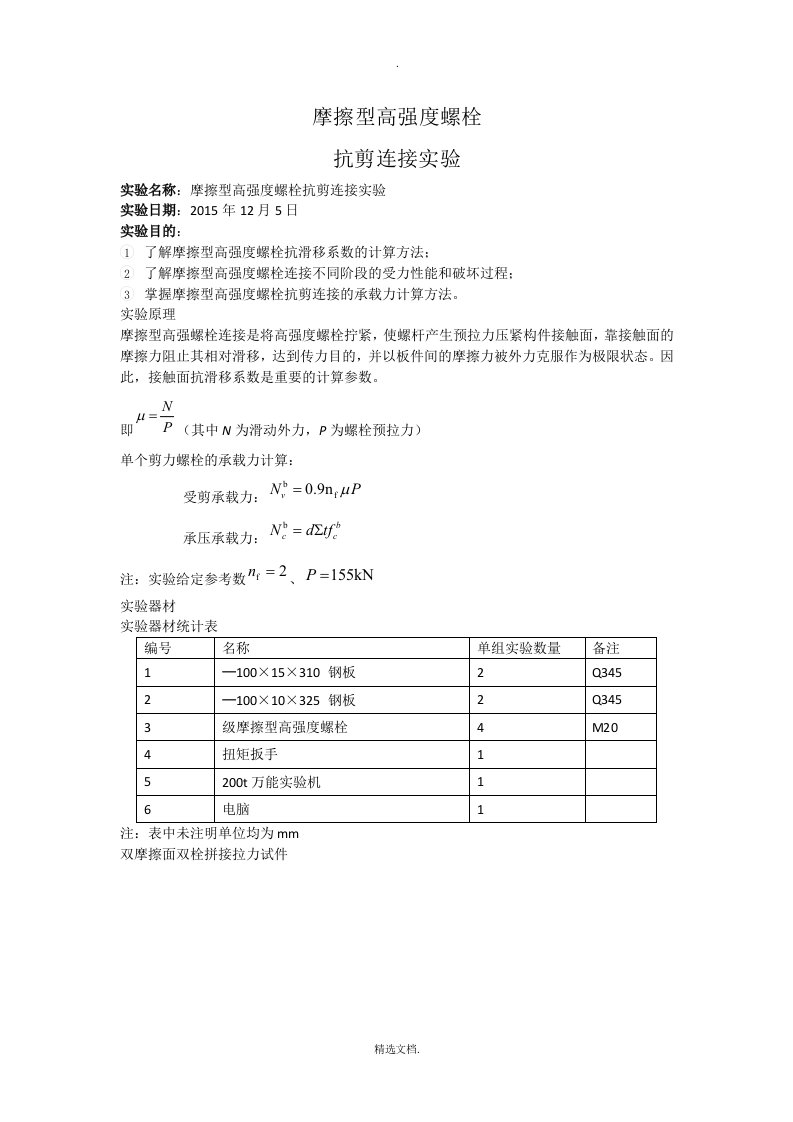 摩擦型高强度螺栓抗剪连接实验