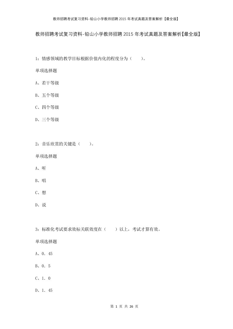 教师招聘考试复习资料-铅山小学教师招聘2015年考试真题及答案解析最全版