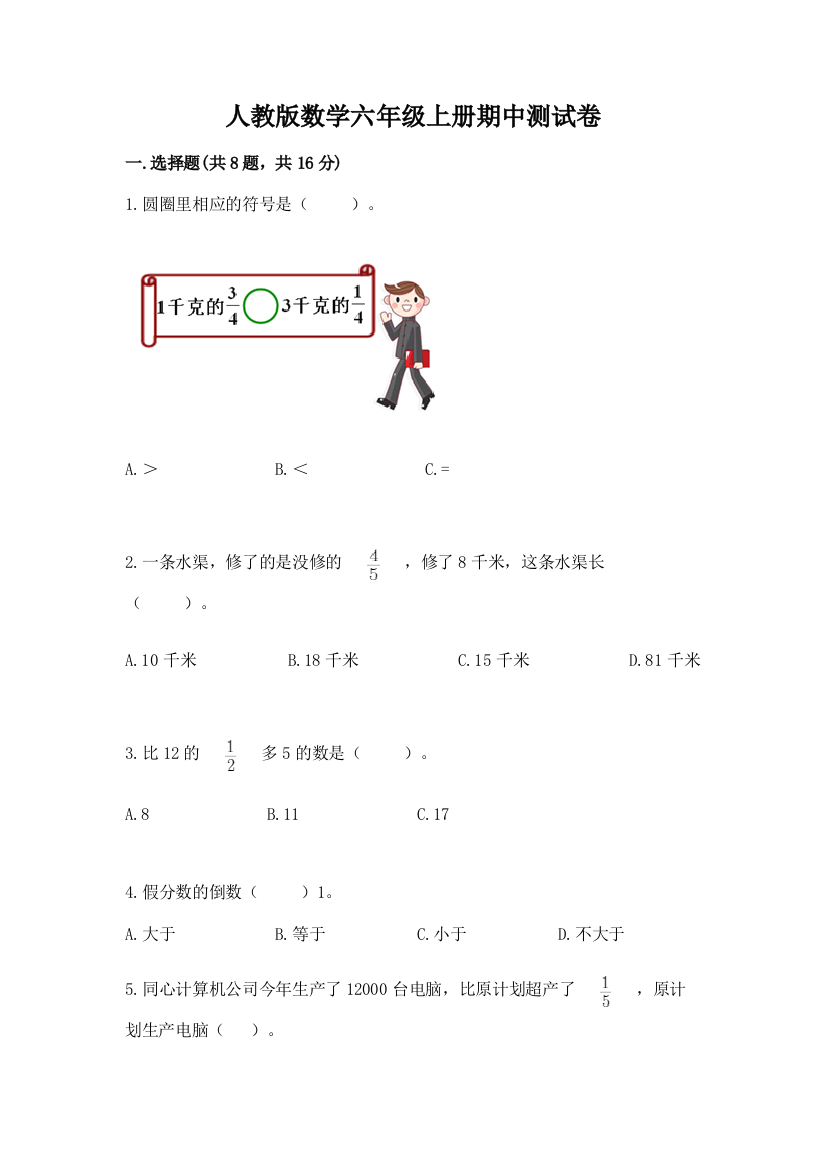 人教版数学六年级上册期中测试卷附参考答案（轻巧夺冠）