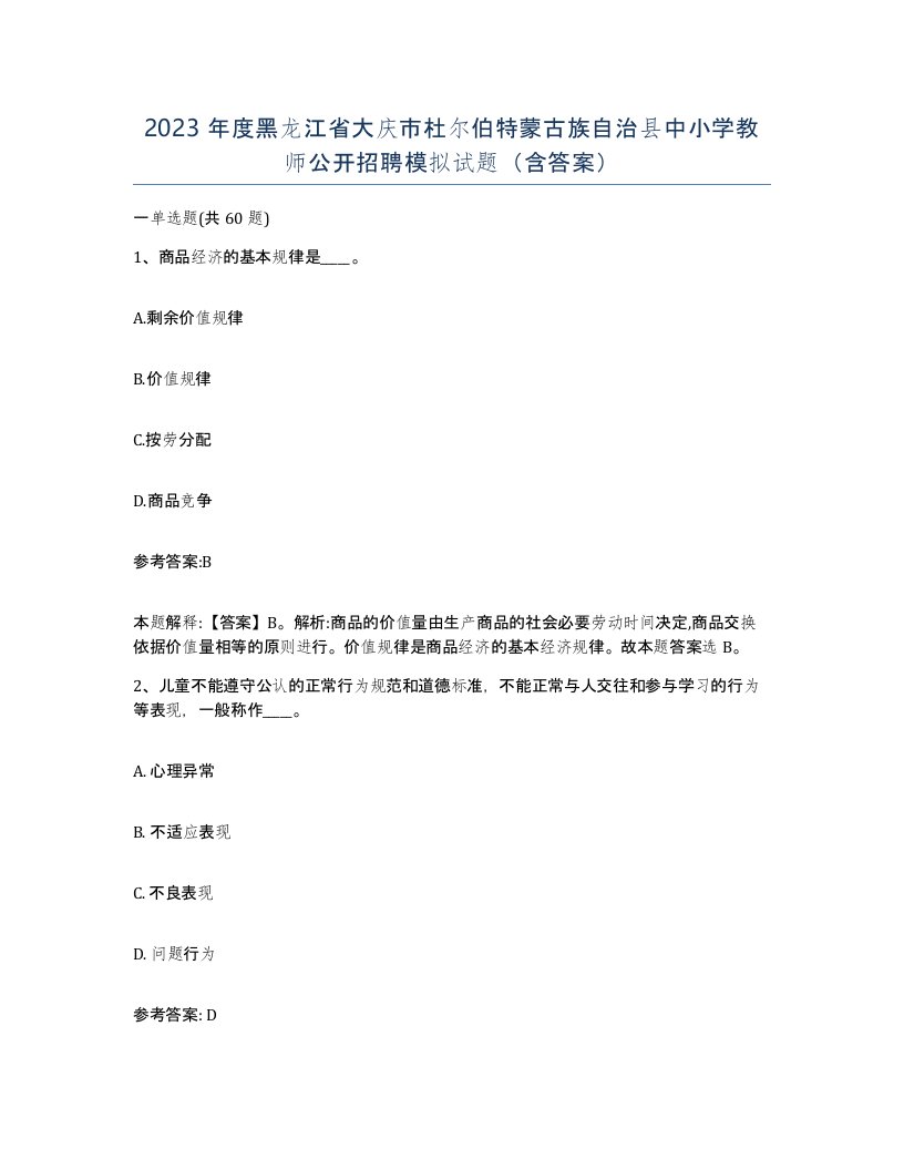 2023年度黑龙江省大庆市杜尔伯特蒙古族自治县中小学教师公开招聘模拟试题含答案