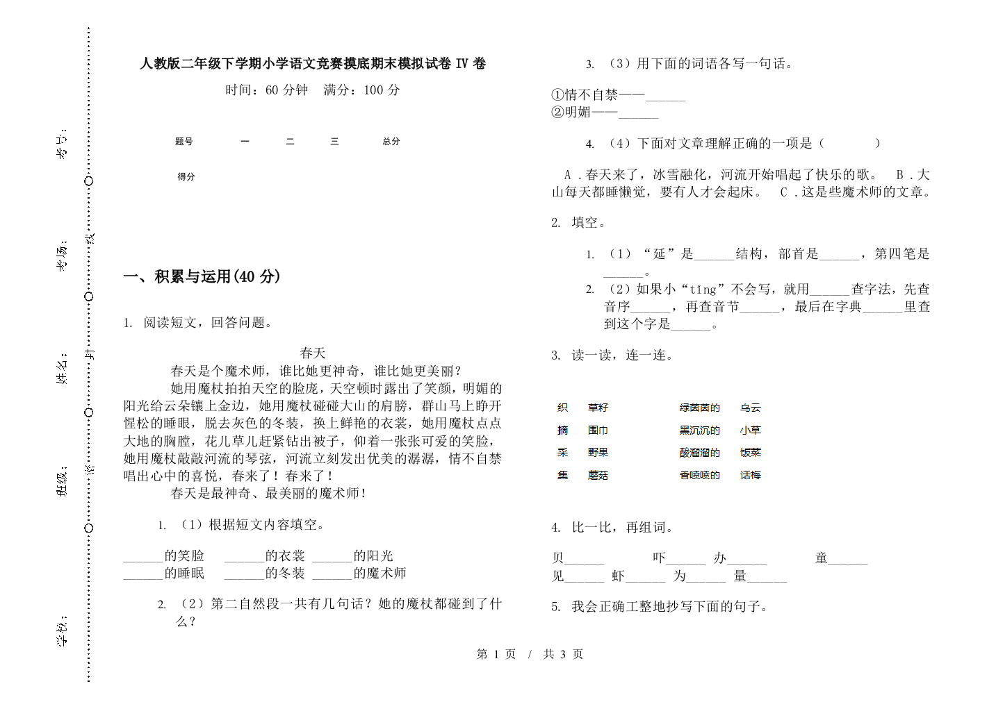 人教版二年级下学期小学语文竞赛摸底期末模拟试卷IV卷