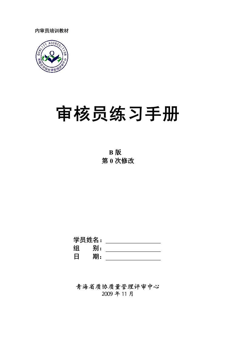 一体化内审员培训教材学员练习手册9001打印版