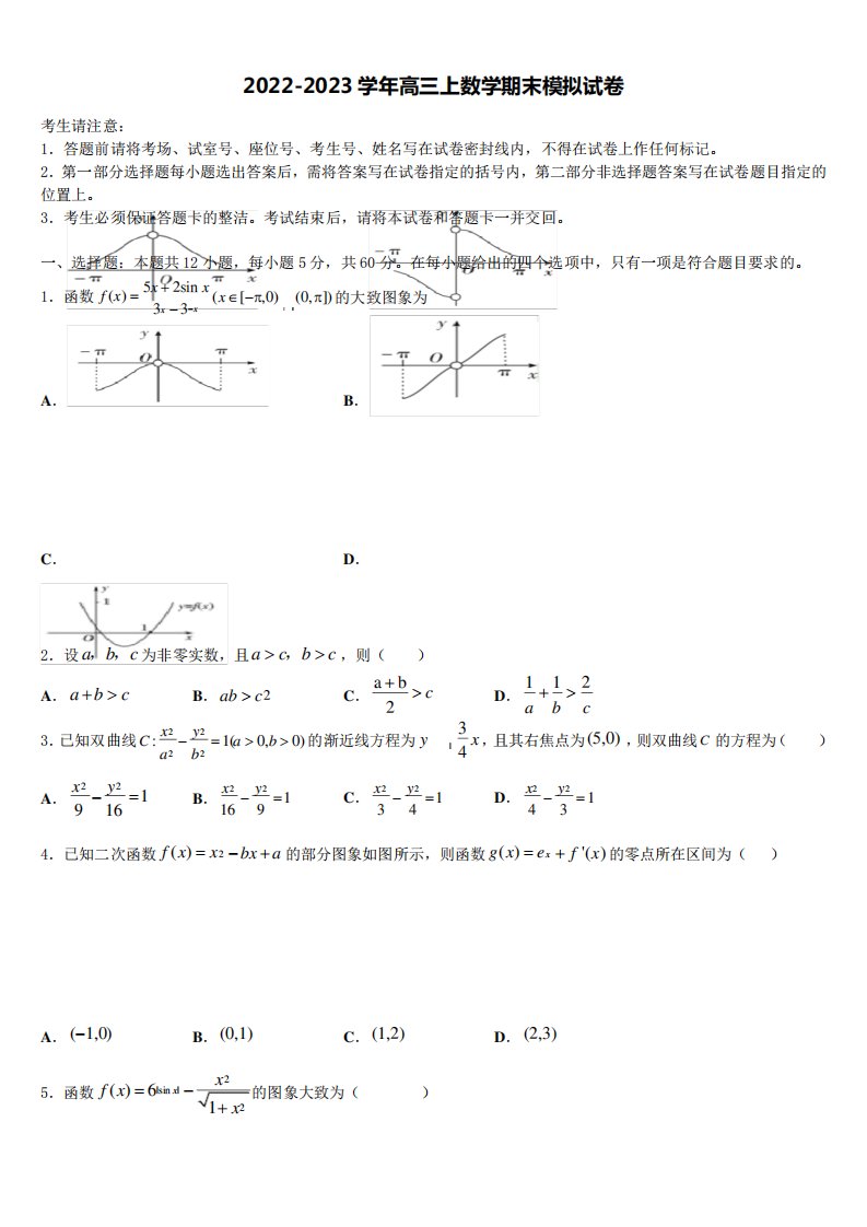 北京师范大学附属中学2022-2023学年高三数学第一学期期末调研模拟试题含