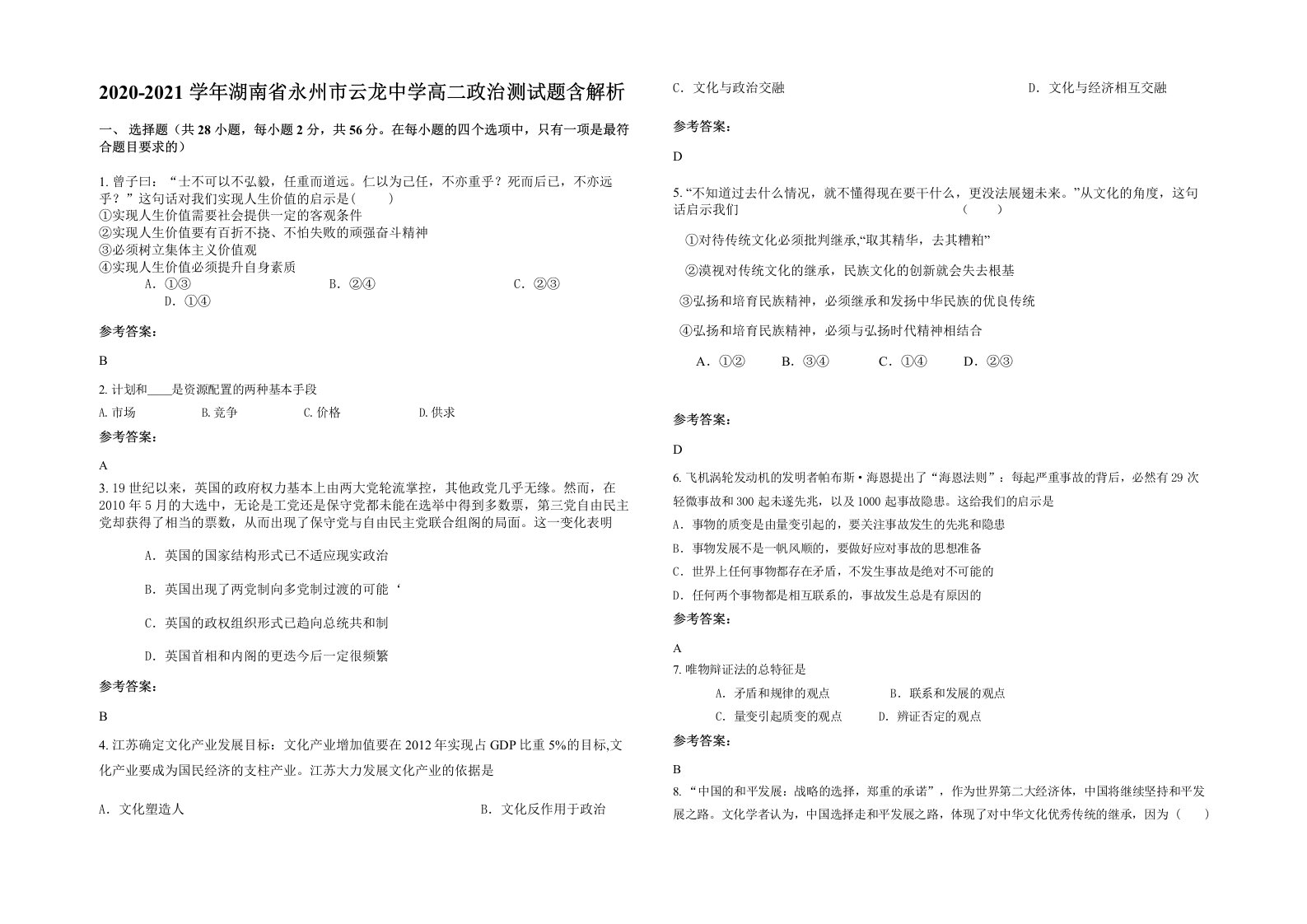 2020-2021学年湖南省永州市云龙中学高二政治测试题含解析