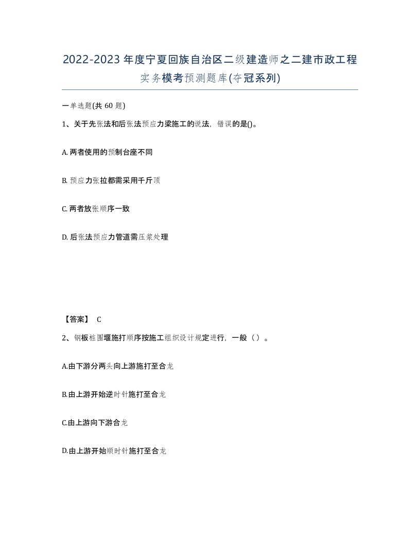 2022-2023年度宁夏回族自治区二级建造师之二建市政工程实务模考预测题库夺冠系列