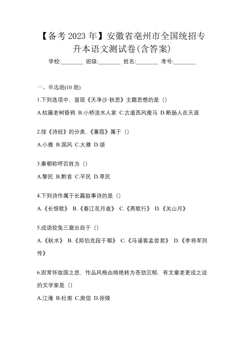 备考2023年安徽省亳州市全国统招专升本语文测试卷含答案