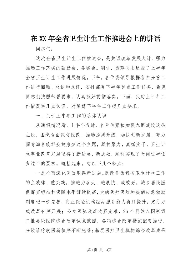 7在某年全省卫生计生工作推进会上的致辞