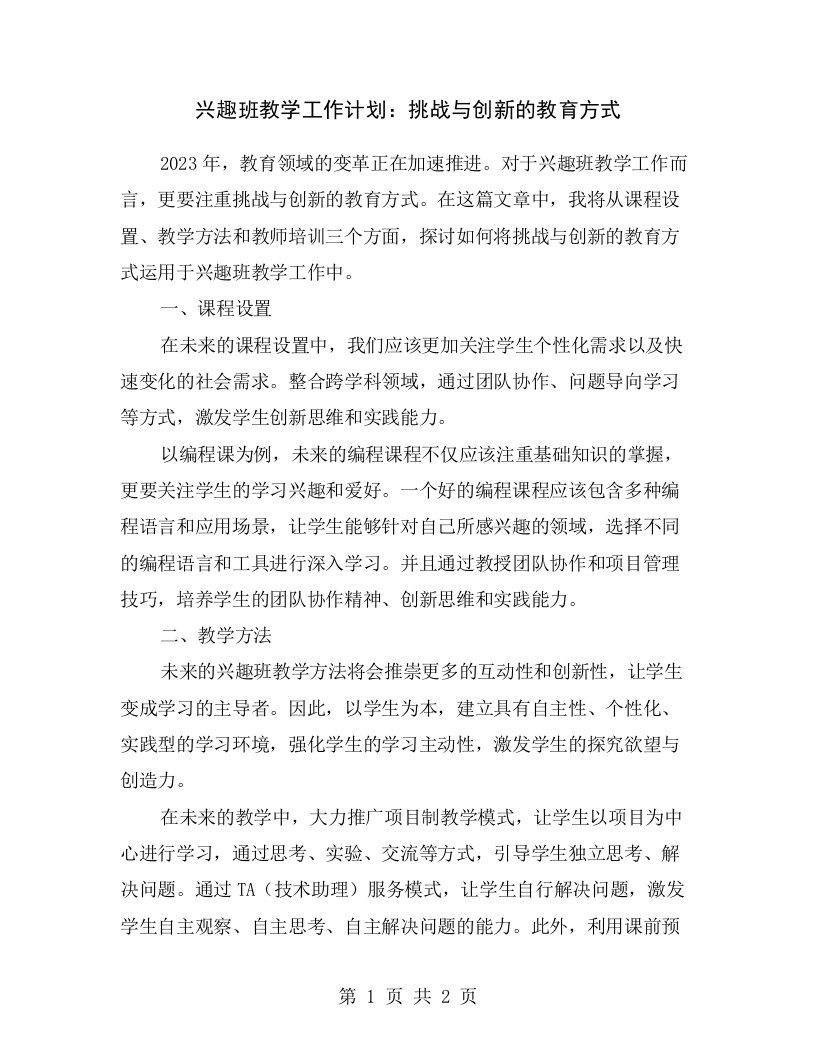 兴趣班教学工作计划：挑战与创新的教育方式