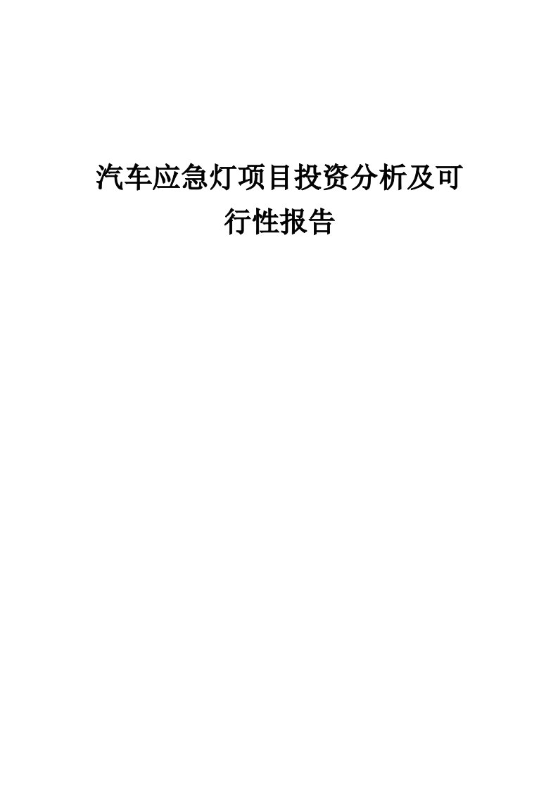 2024年汽车应急灯项目投资分析及可行性报告