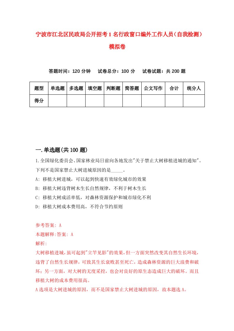 宁波市江北区民政局公开招考1名行政窗口编外工作人员自我检测模拟卷3