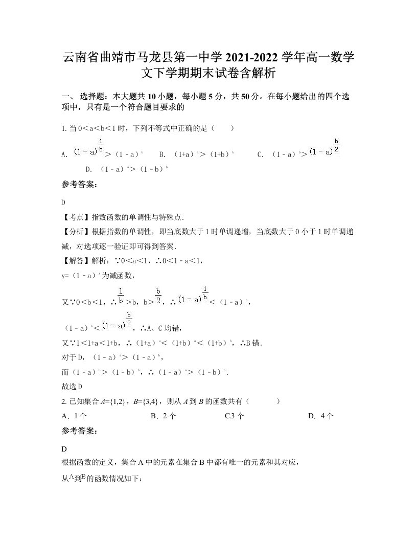 云南省曲靖市马龙县第一中学2021-2022学年高一数学文下学期期末试卷含解析