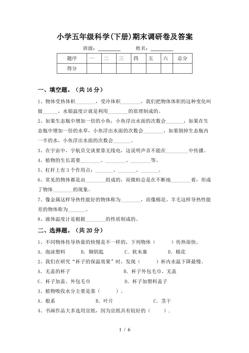 小学五年级科学下册期末调研卷及答案