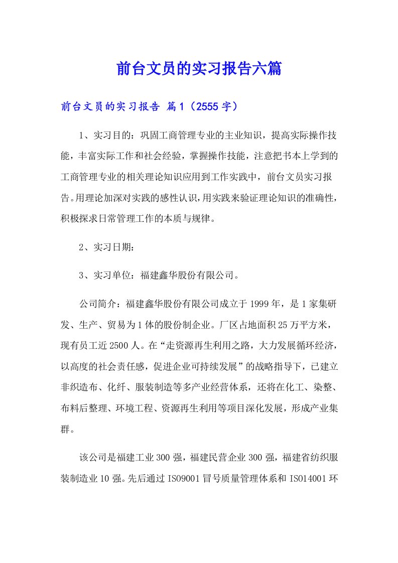 前台文员的实习报告六篇