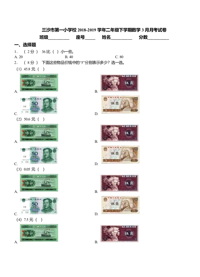 三沙市第一小学校2018二年级下学期数学3月月考试卷