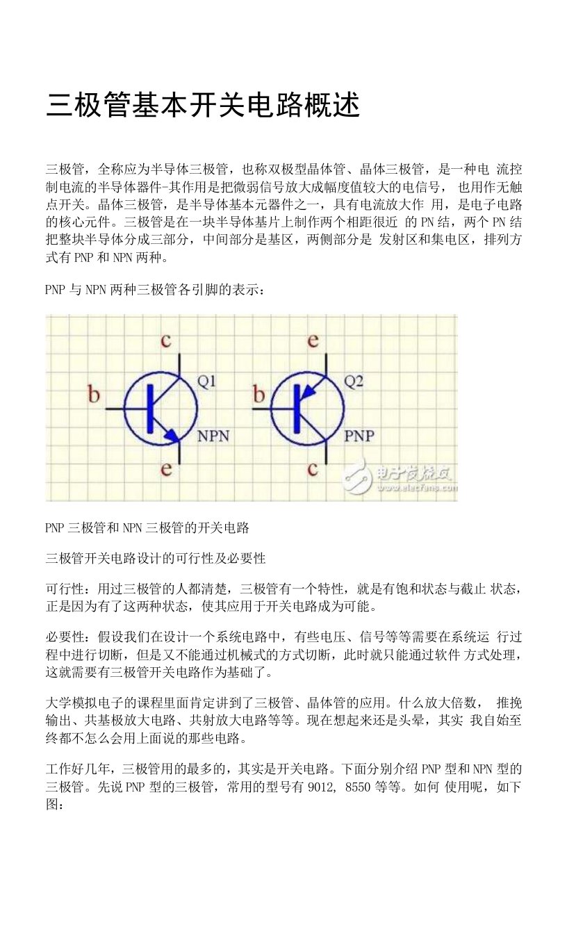 三极管基本开关电路概述