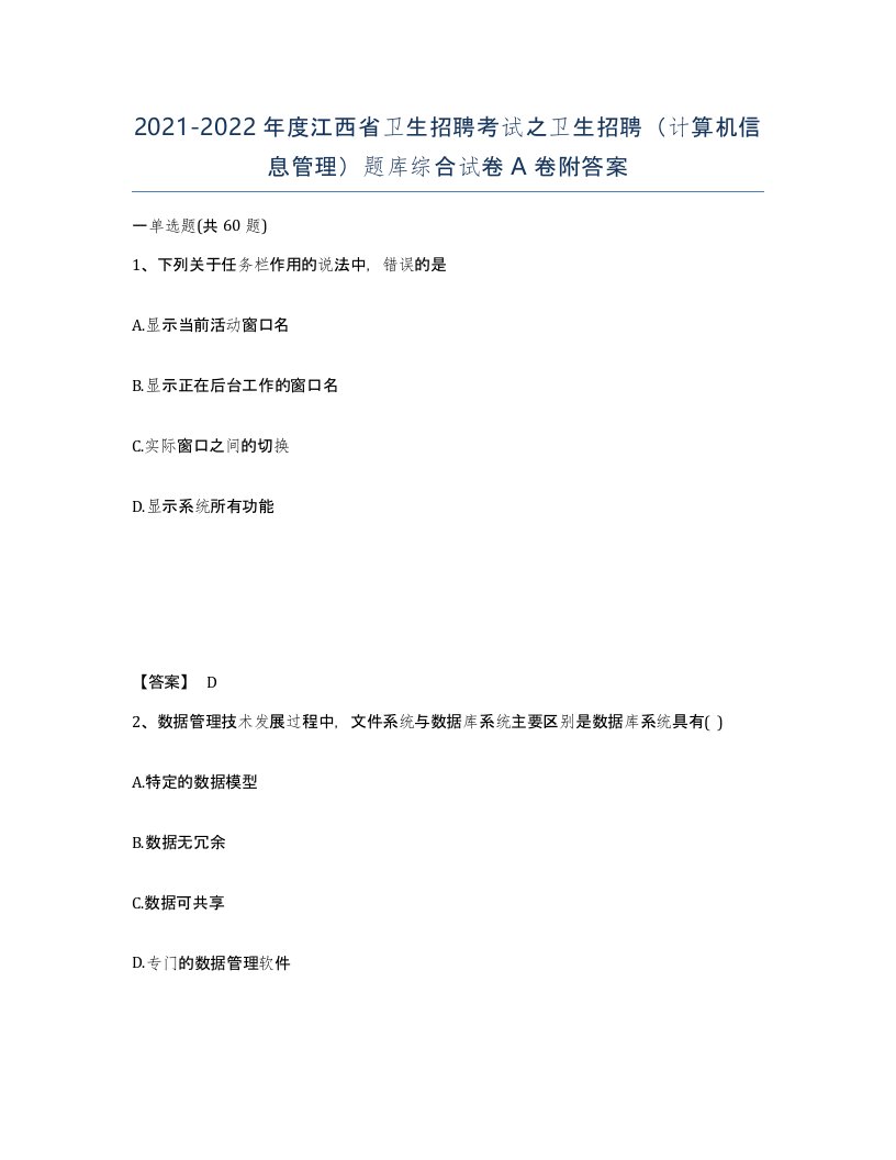 2021-2022年度江西省卫生招聘考试之卫生招聘计算机信息管理题库综合试卷A卷附答案