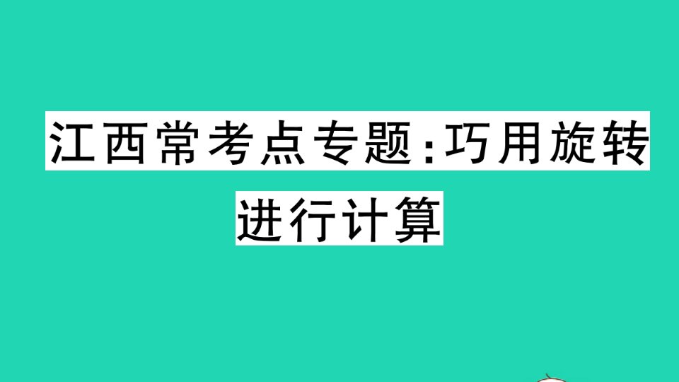 江西专版九年级数学上册第二十三章旋转常考点专题巧用旋转进行计算作业课件新版新人教版