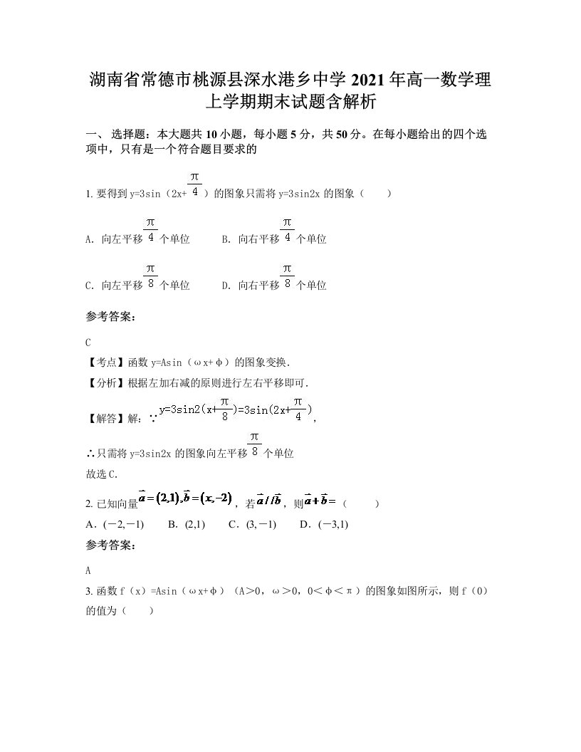 湖南省常德市桃源县深水港乡中学2021年高一数学理上学期期末试题含解析