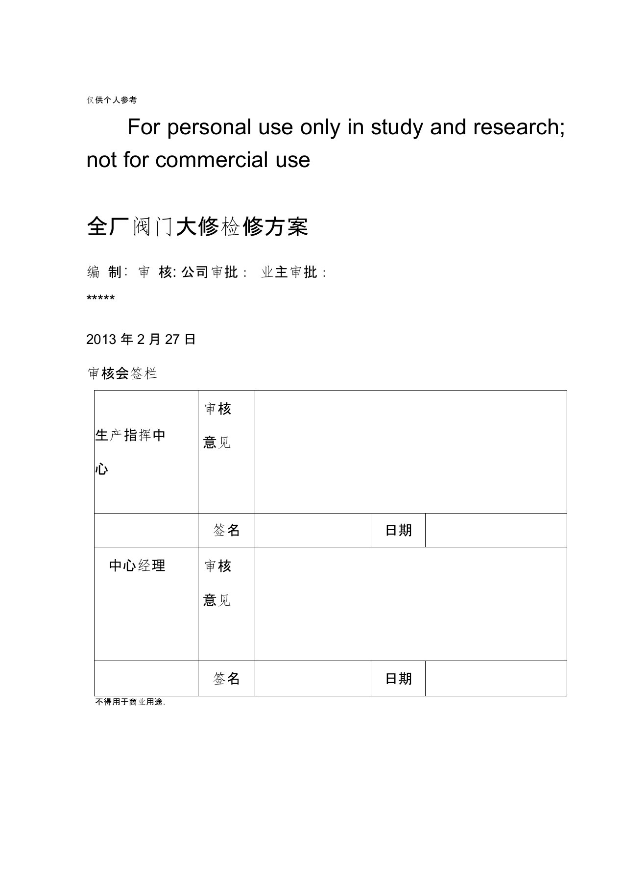 阀门大修检修方案