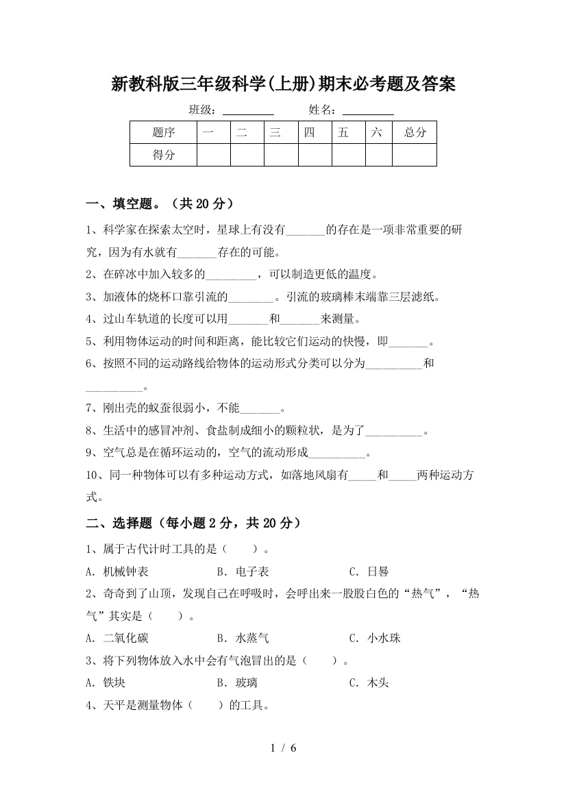 新教科版三年级科学(上册)期末必考题及答案