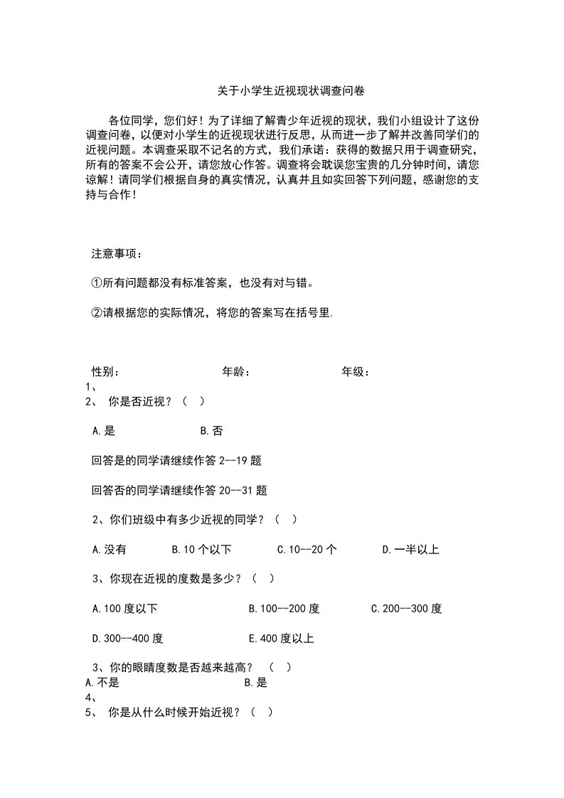 关于小学生近视情况的调查问卷