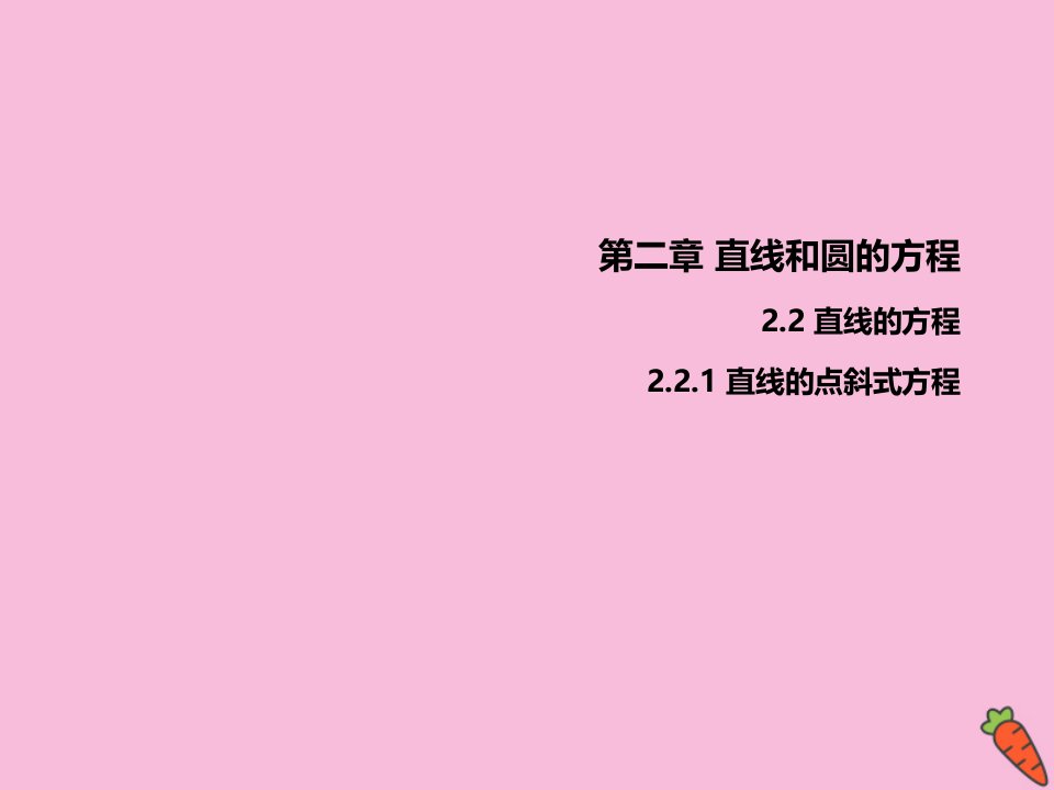 高中数学第二章直线和圆的方程2.2.1直线的点斜式方程课件新人教A版选择性必修第一册