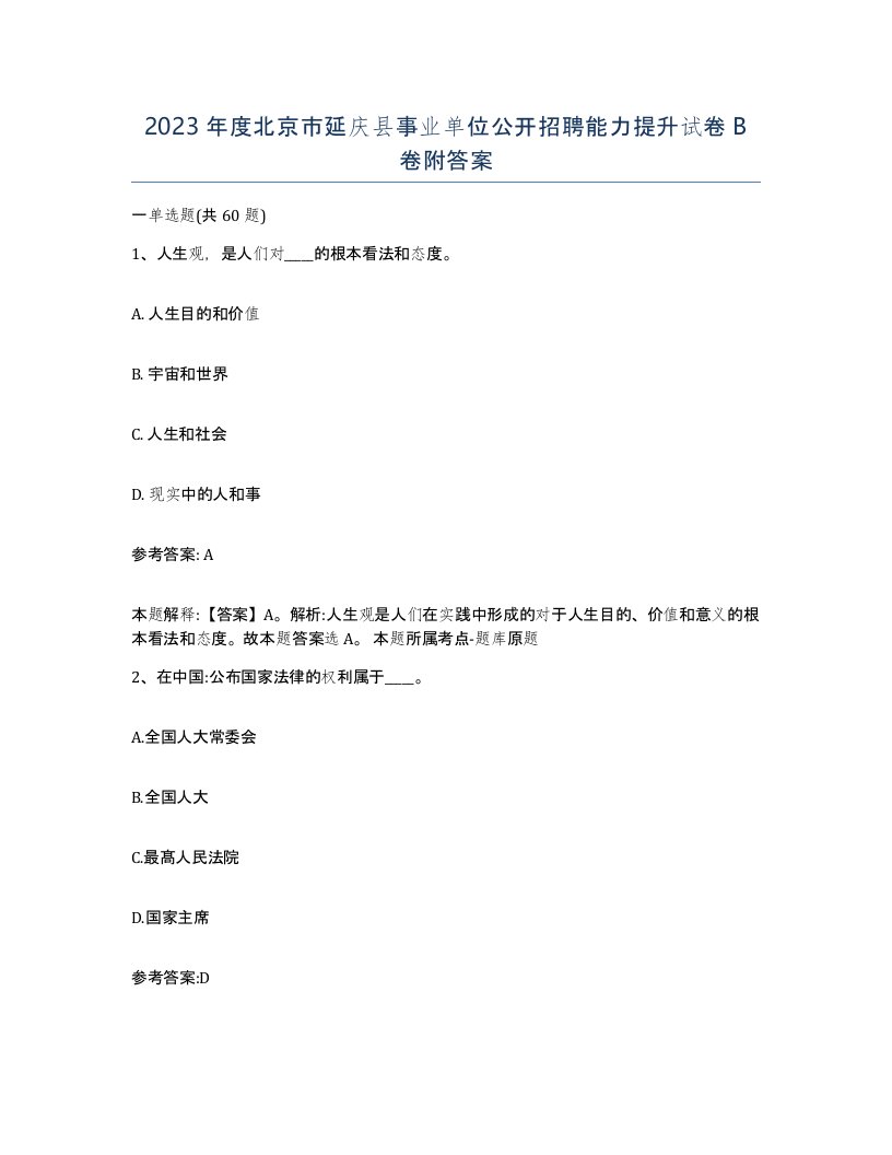 2023年度北京市延庆县事业单位公开招聘能力提升试卷B卷附答案