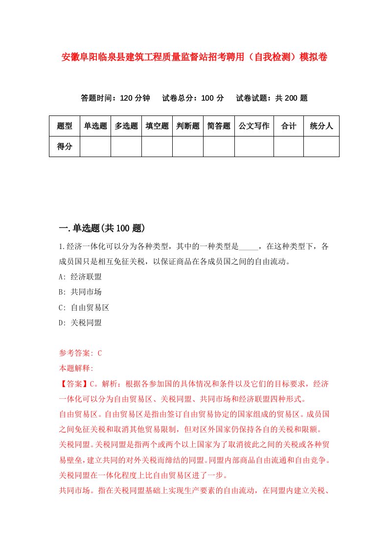 安徽阜阳临泉县建筑工程质量监督站招考聘用自我检测模拟卷0