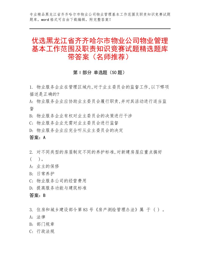 优选黑龙江省齐齐哈尔市物业公司物业管理基本工作范围及职责知识竞赛试题精选题库带答案（名师推荐）