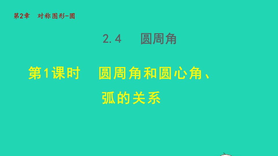 2021秋九年级数学上册第2章圆2.4圆周角1圆周角和圆心角弧的关系授课课件新版苏科版