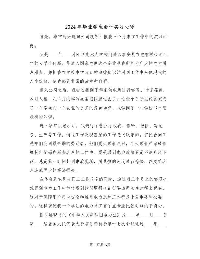 2024年毕业学生会计实习心得（2篇）