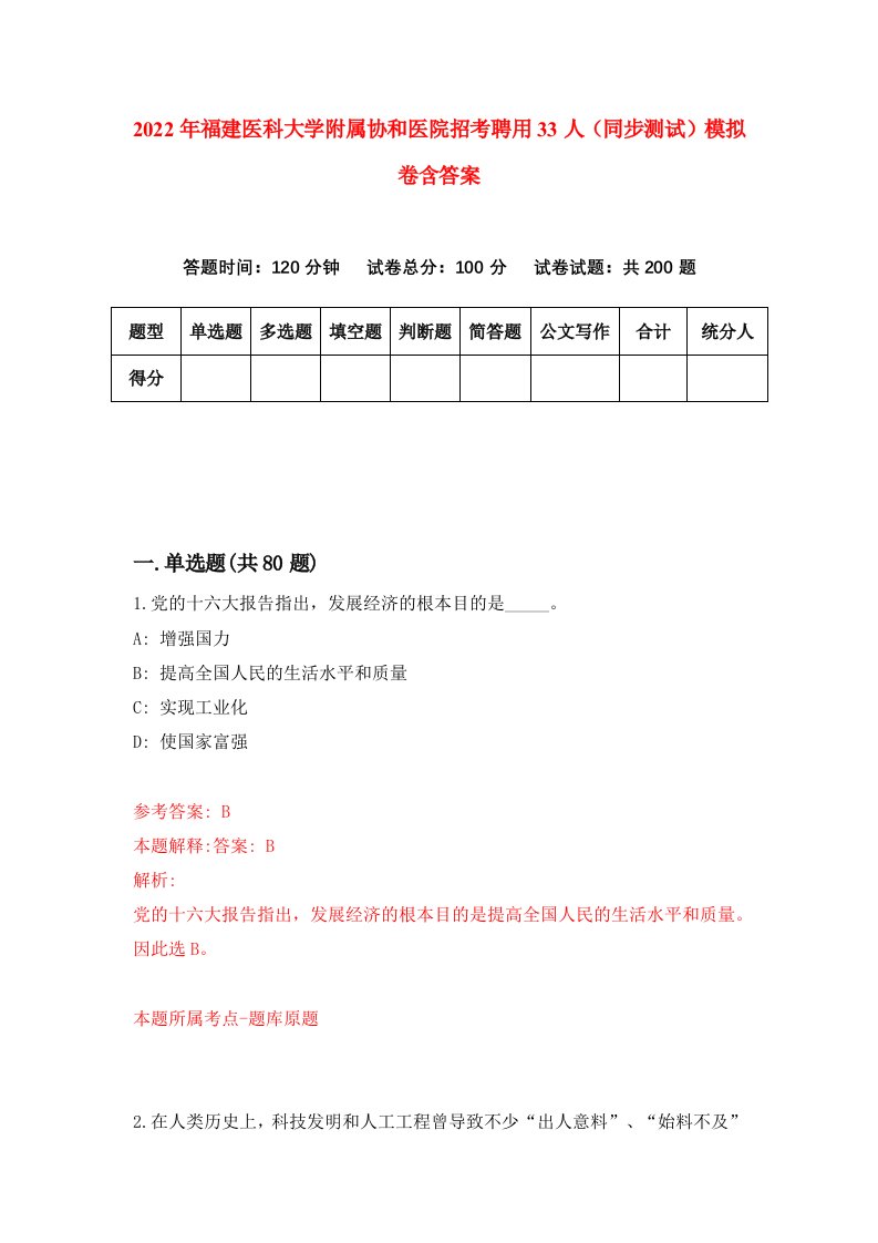 2022年福建医科大学附属协和医院招考聘用33人同步测试模拟卷含答案5