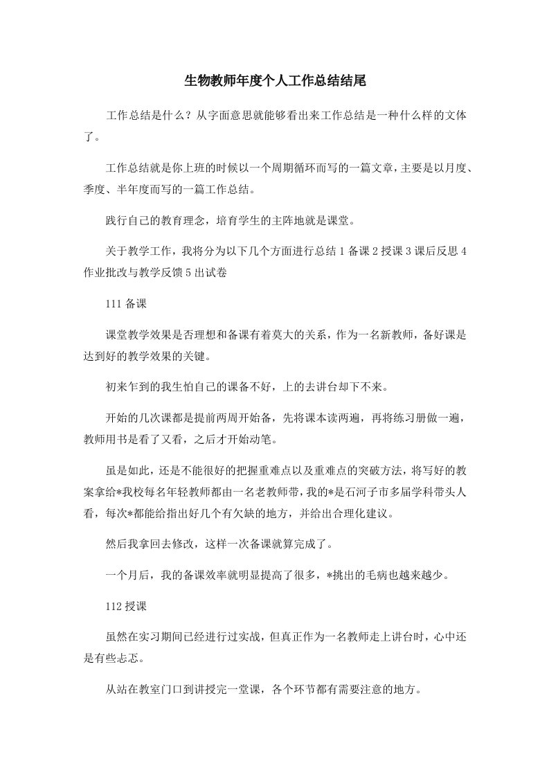 工作总结生物教师年度个人工作总结结尾