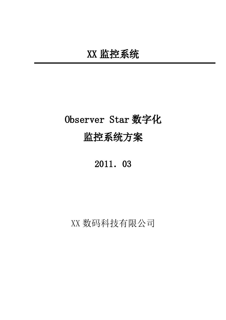 ObserverStar流媒体数字化监控解决方案