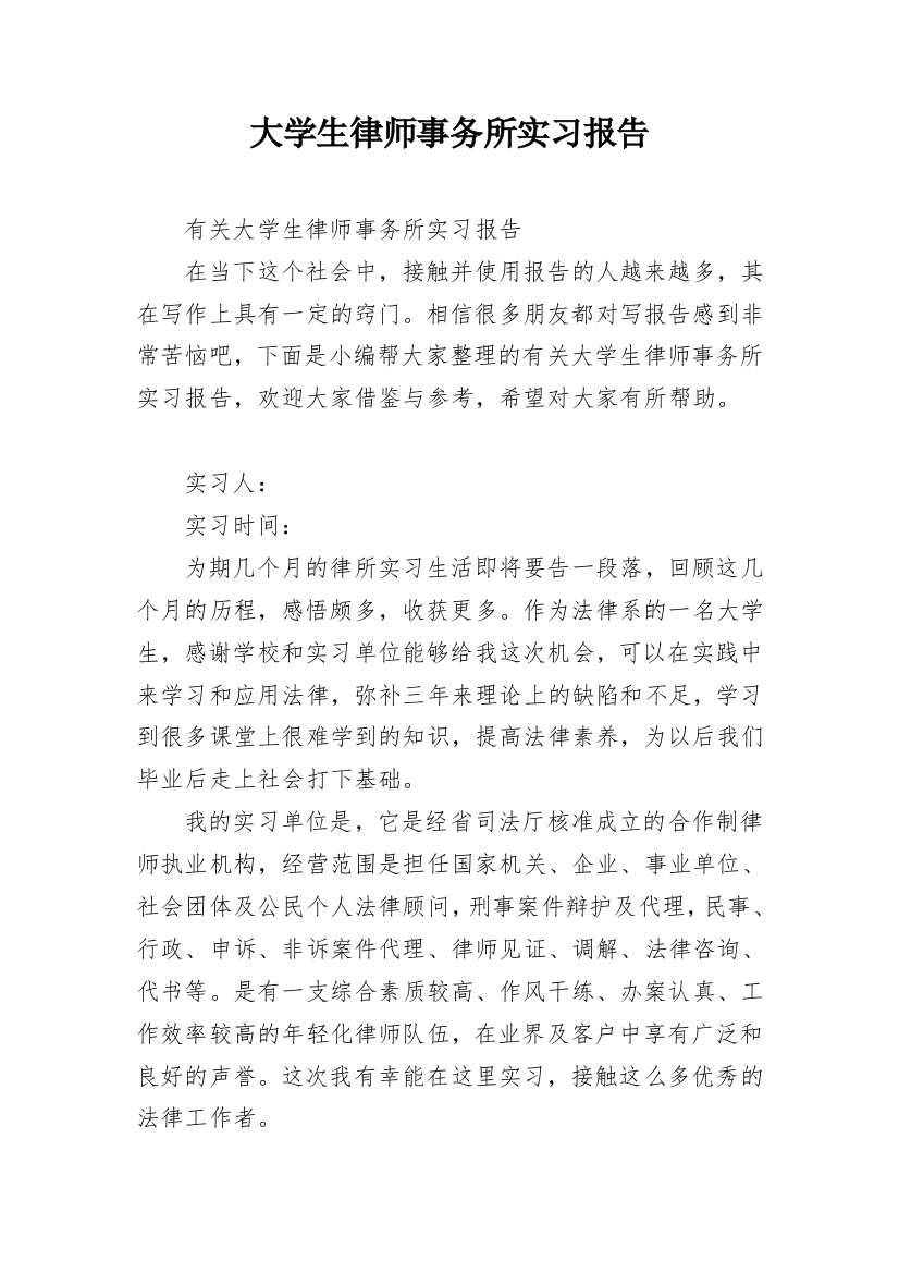 大学生律师事务所实习报告_9