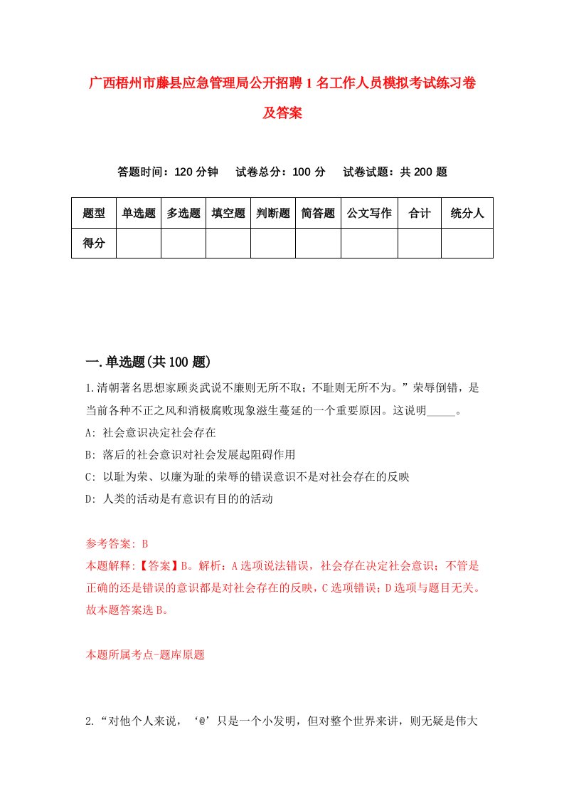 广西梧州市藤县应急管理局公开招聘1名工作人员模拟考试练习卷及答案第3版