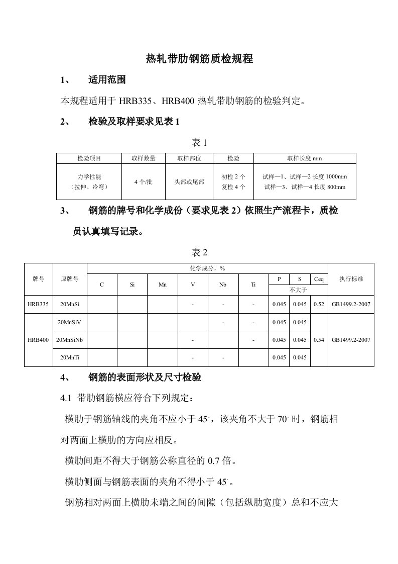 热轧带肋钢筋质检规程