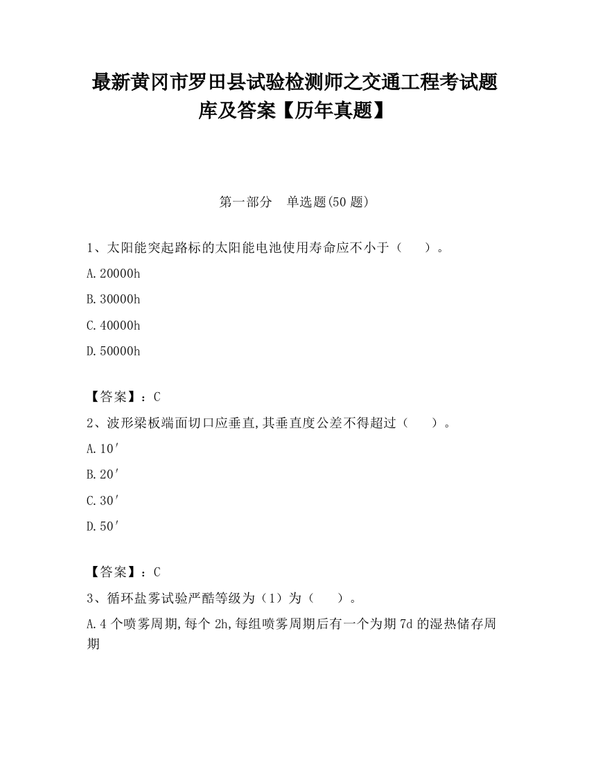 最新黄冈市罗田县试验检测师之交通工程考试题库及答案【历年真题】