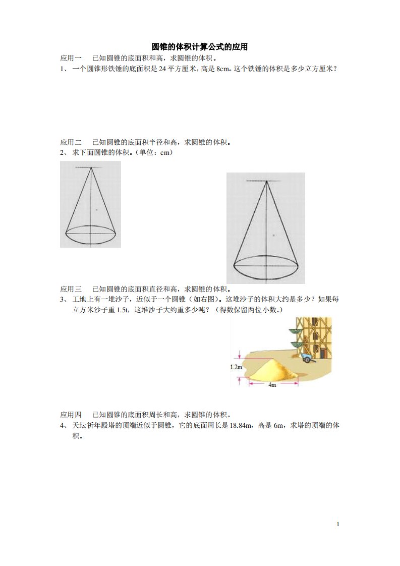 圆锥的体积计算公式的应用