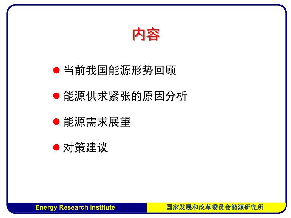 我国能源的形势及政策措施