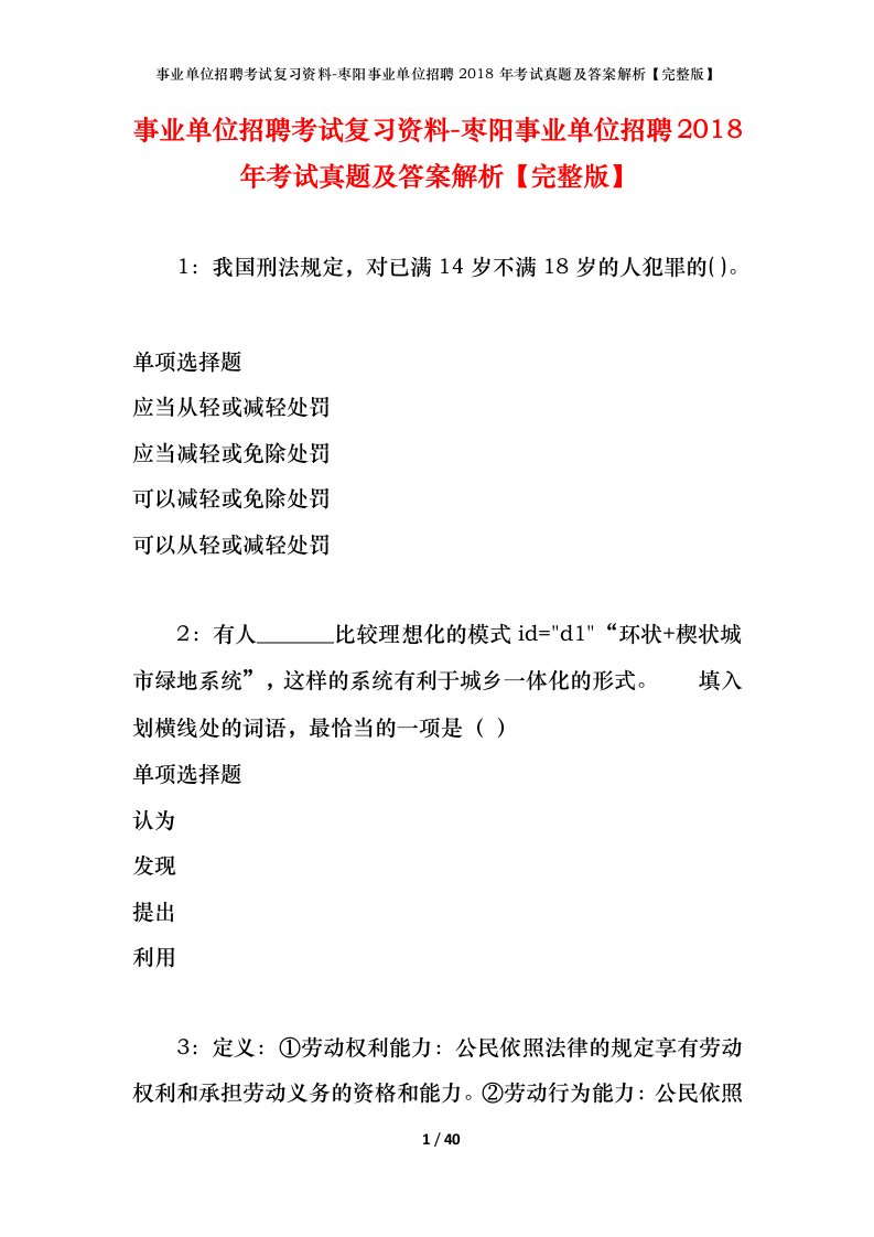 事业单位招聘考试复习资料-枣阳事业单位招聘2018年考试真题及答案解析完整版_1