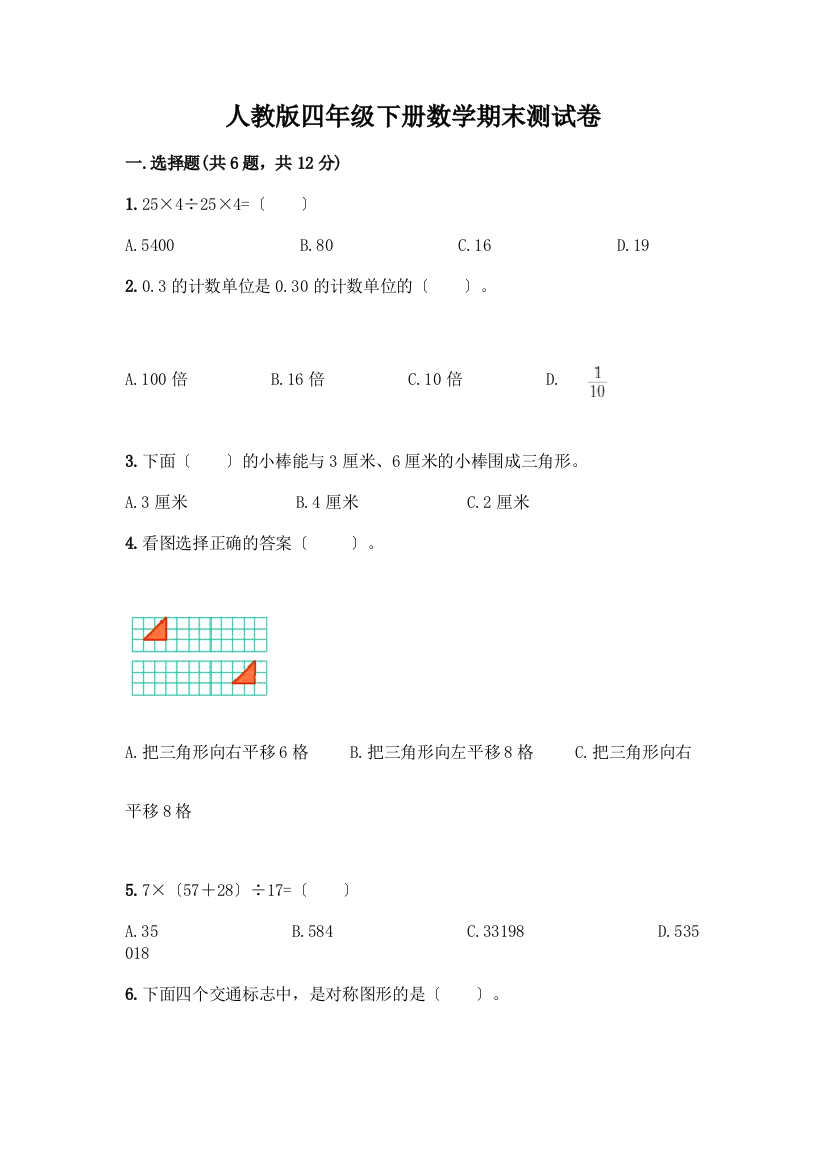 四年级下册数学期末测试卷带答案解析