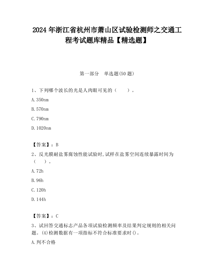 2024年浙江省杭州市萧山区试验检测师之交通工程考试题库精品【精选题】