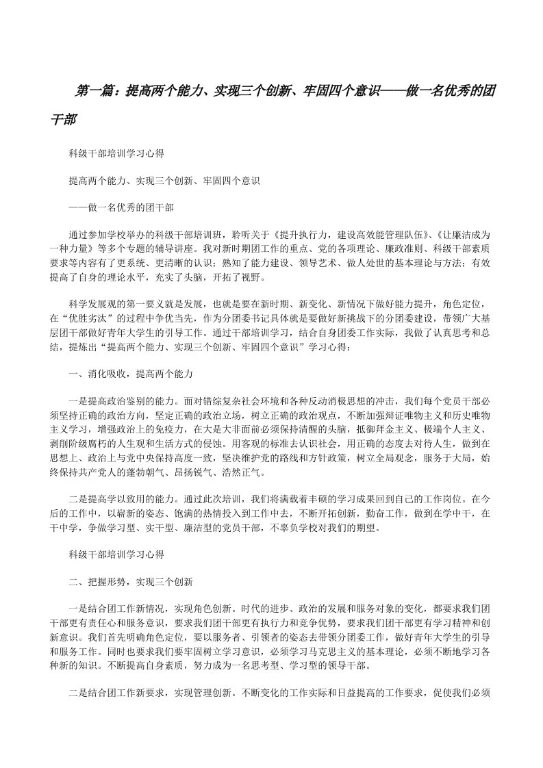 提高两个能力、实现三个创新、牢固四个意识——做一名优秀的团干部[修改版]