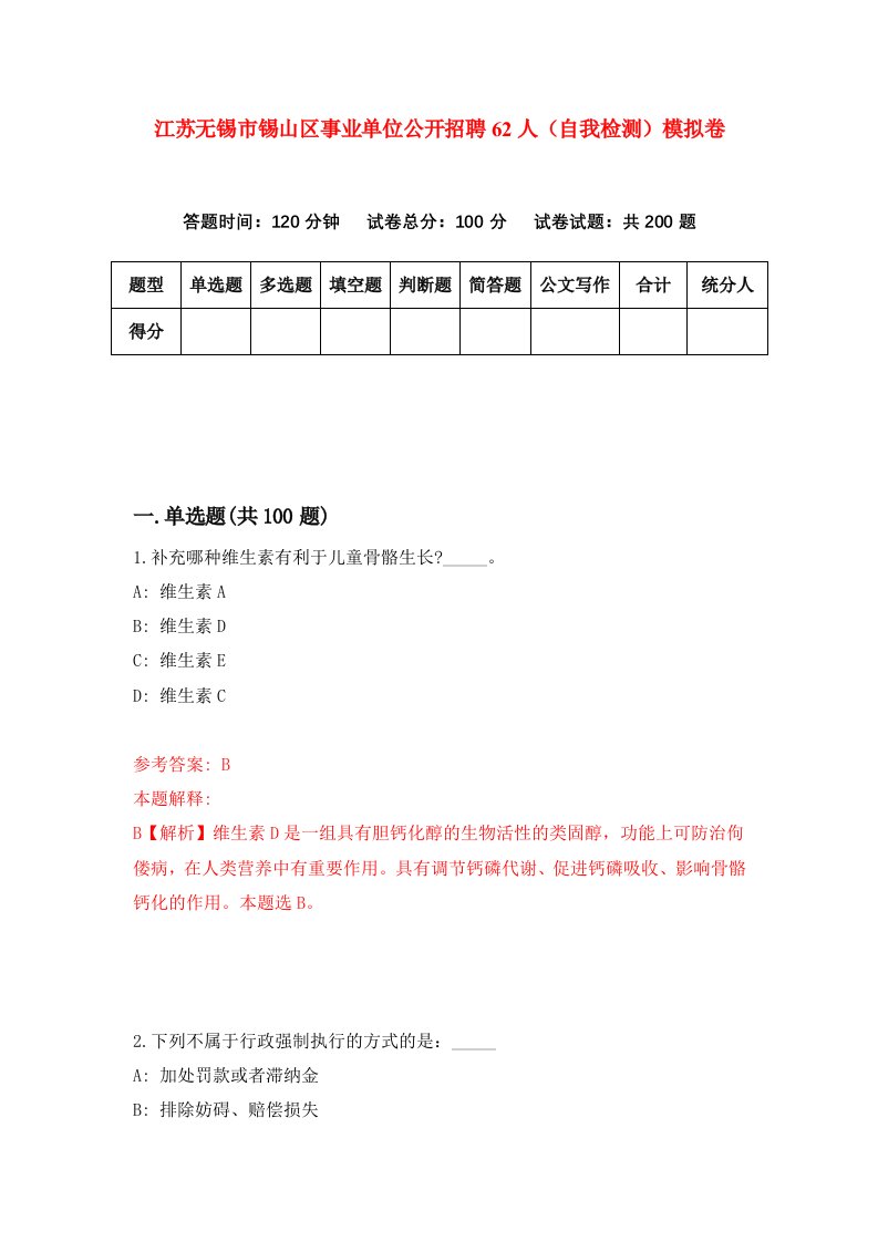 江苏无锡市锡山区事业单位公开招聘62人自我检测模拟卷第7次