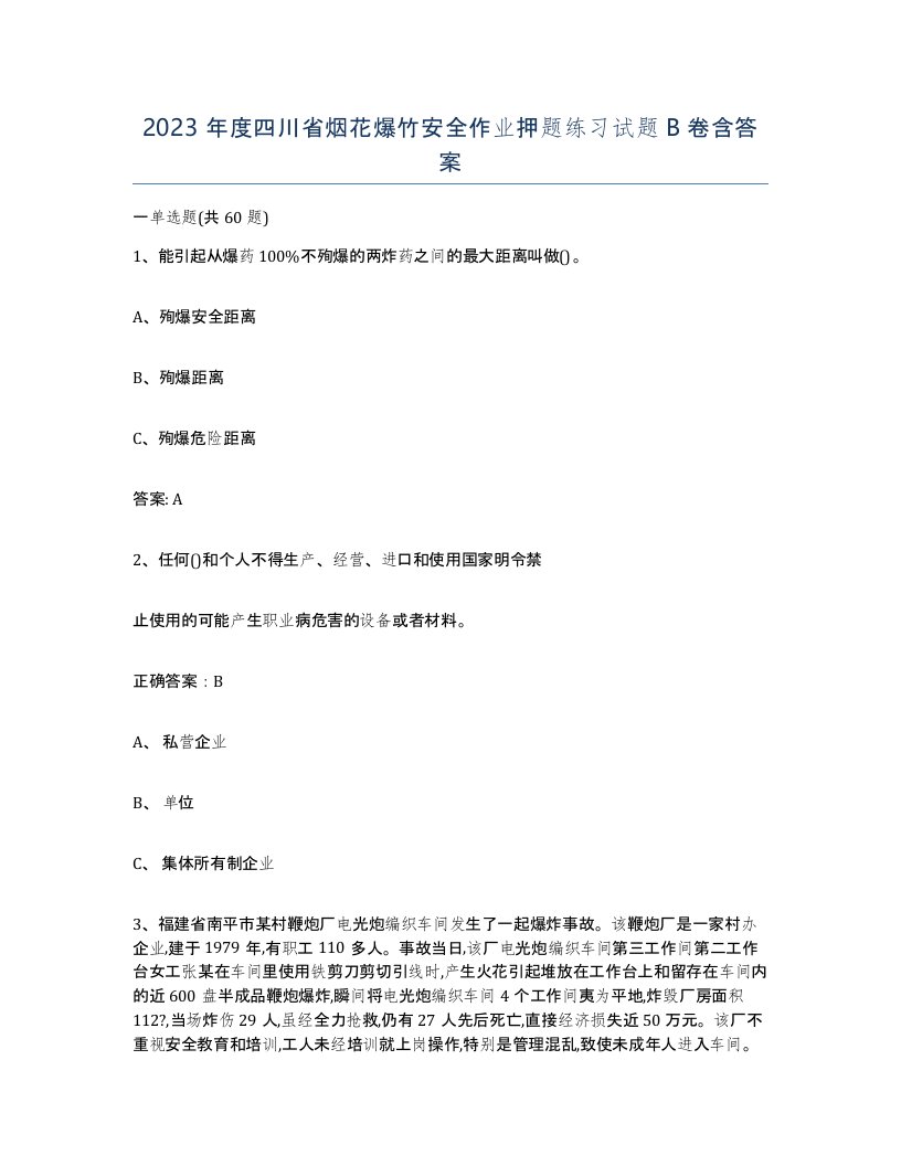 2023年度四川省烟花爆竹安全作业押题练习试题B卷含答案